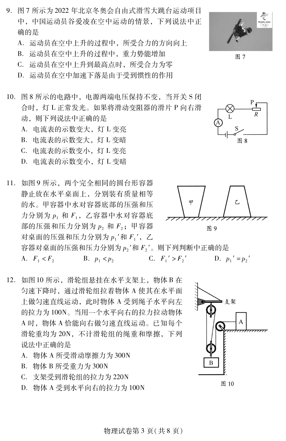 2022年北京市昌平区中考二模物理 试卷.pdf_第3页