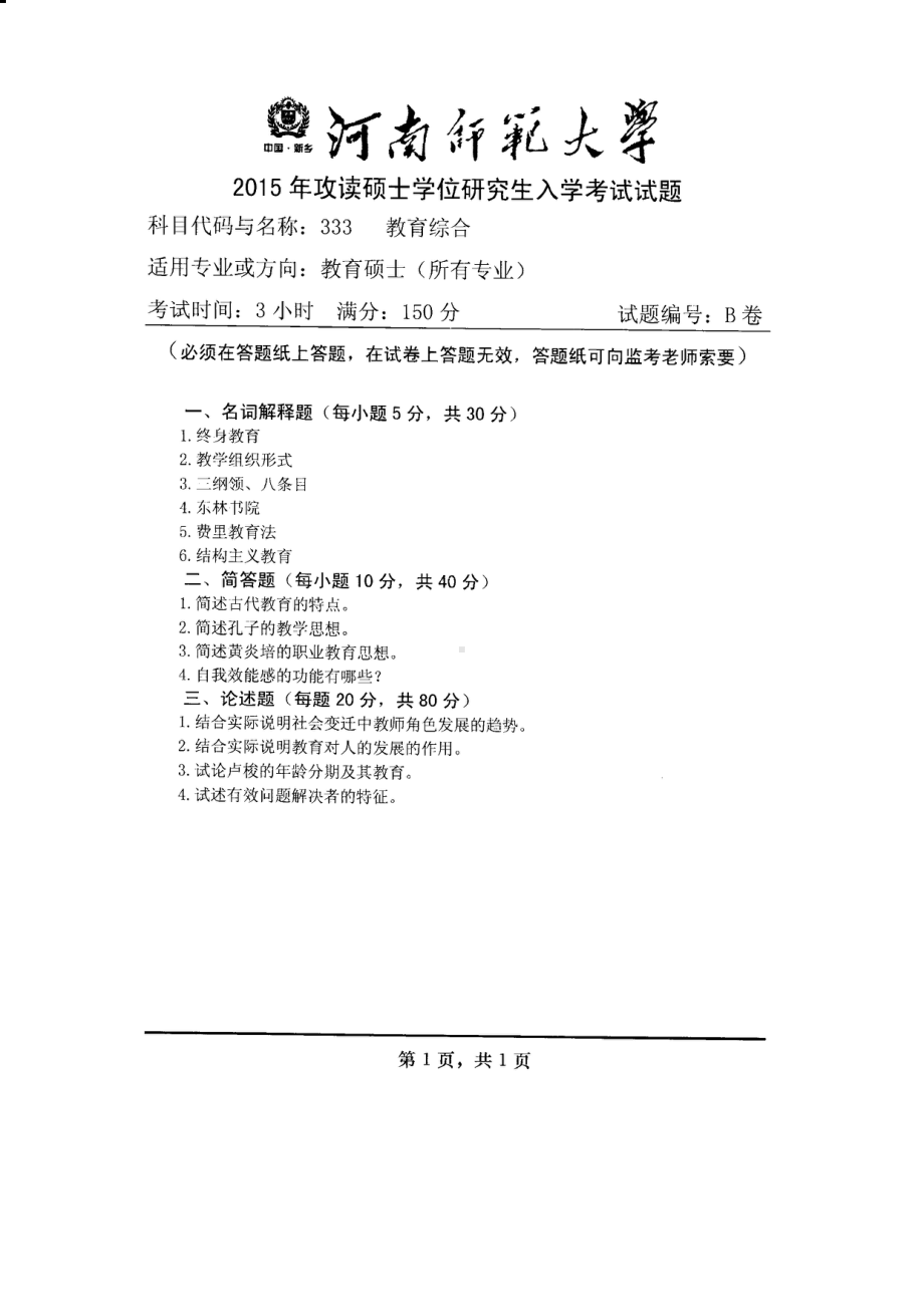 2015年河南师范大学考研专业课试题333教育综合.PDF_第1页