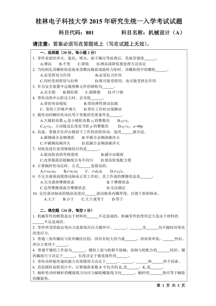 2015年桂林电子科技大学考研专业课试题801机械设计(B).doc_第1页