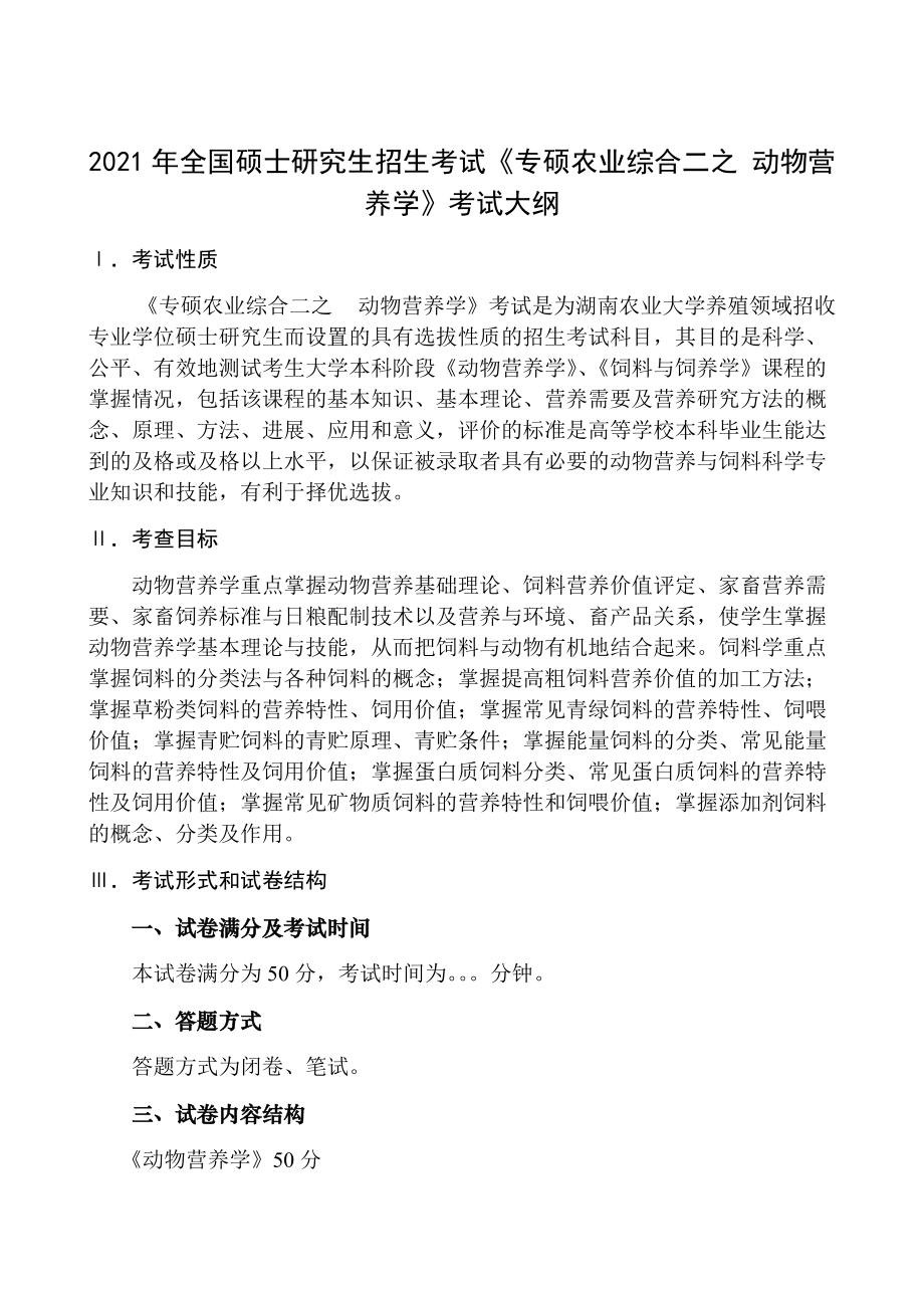 湖南农业大学考研考试大纲340农业综合知识二（动物营养学）.docx_第1页