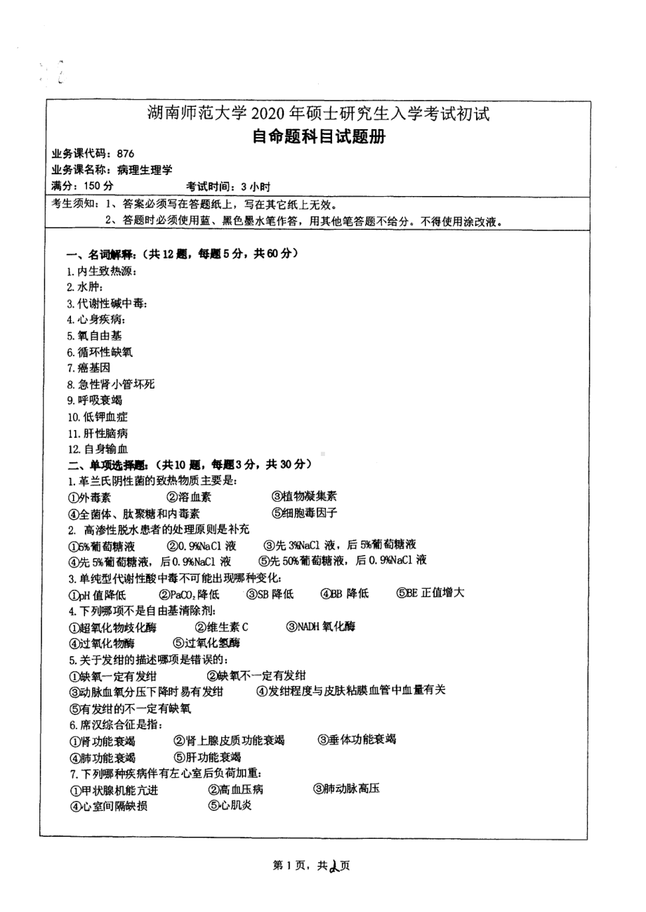 2020年湖南师范大学考研专业课试题876.pdf_第1页