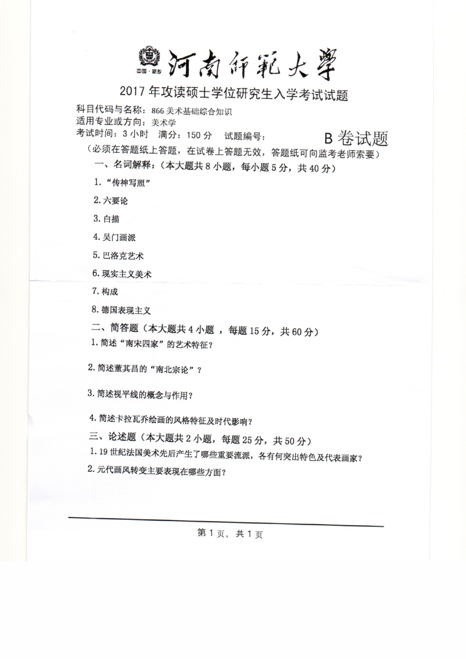 2017年河南师范大学考研专业课试题866.pdf_第1页