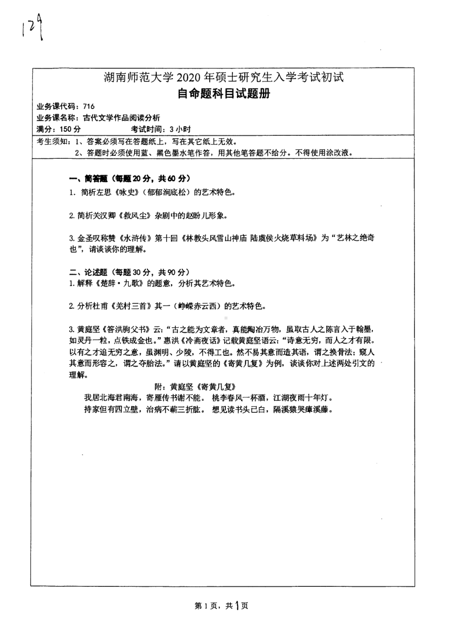 2020年湖南师范大学考研专业课试题716.pdf_第1页