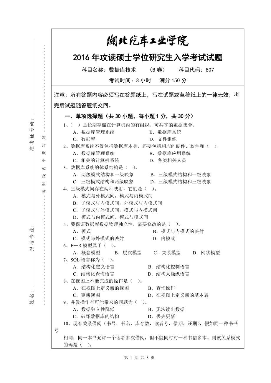 2016年湖北汽车工业学院考研专业课试题807数据库技术试题B及答案.doc_第1页