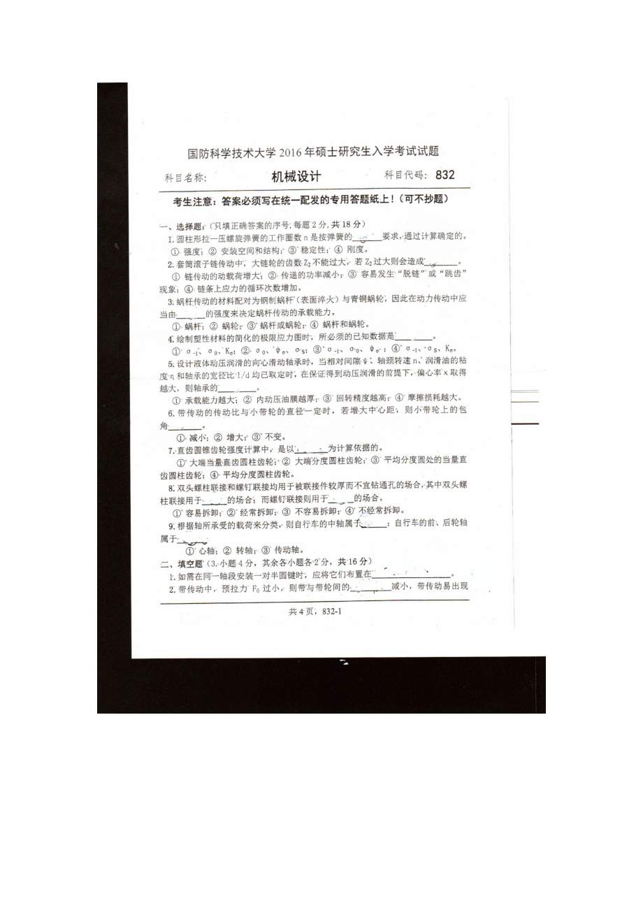 2016年国防科技大学考研专业课试题832机械设计.docx_第1页