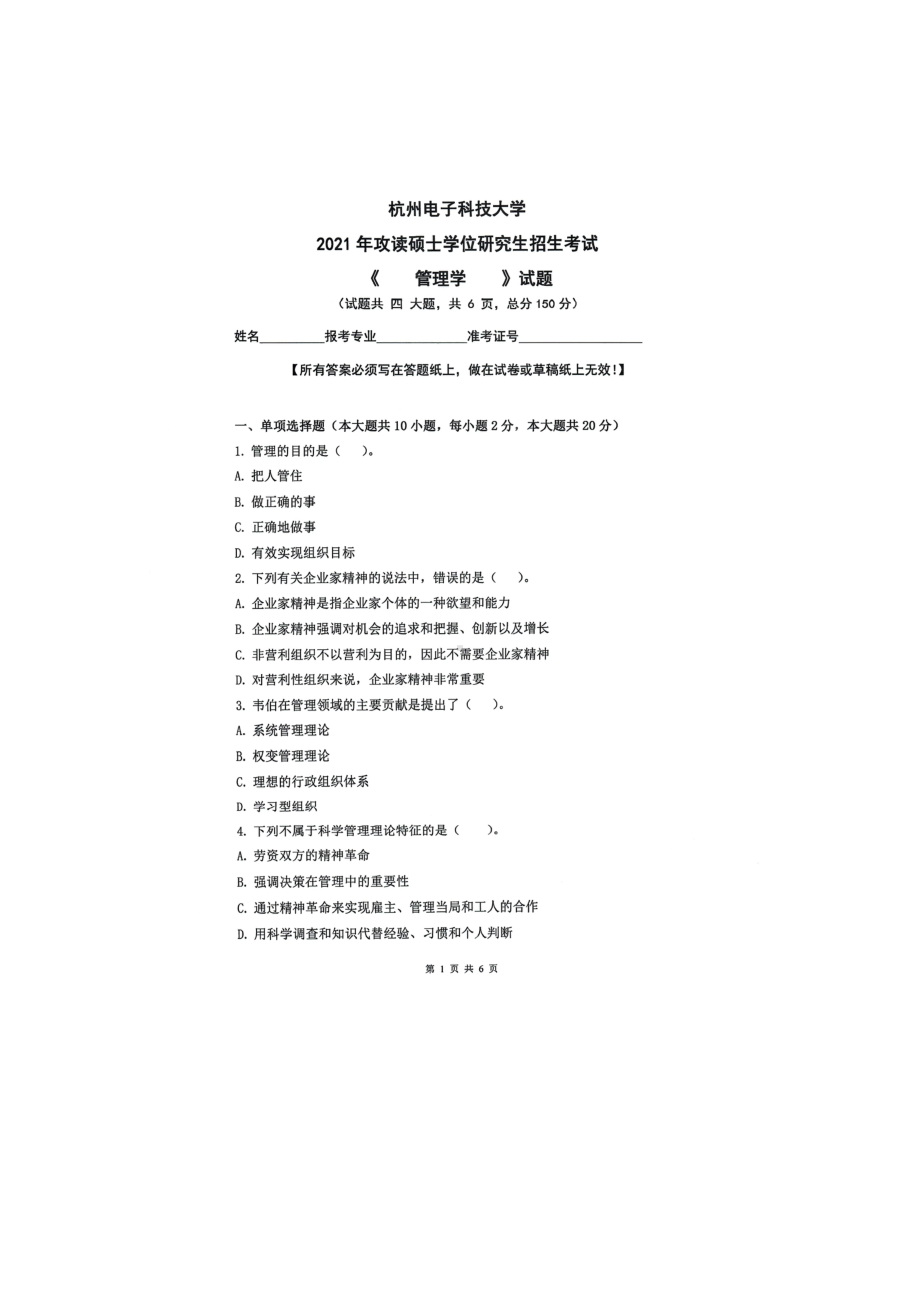 2021年杭州电子科技大学考研专业课试题管理学.doc_第1页