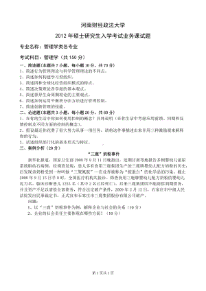 2012年河南财经政法大学考研专业课试题管理学.doc