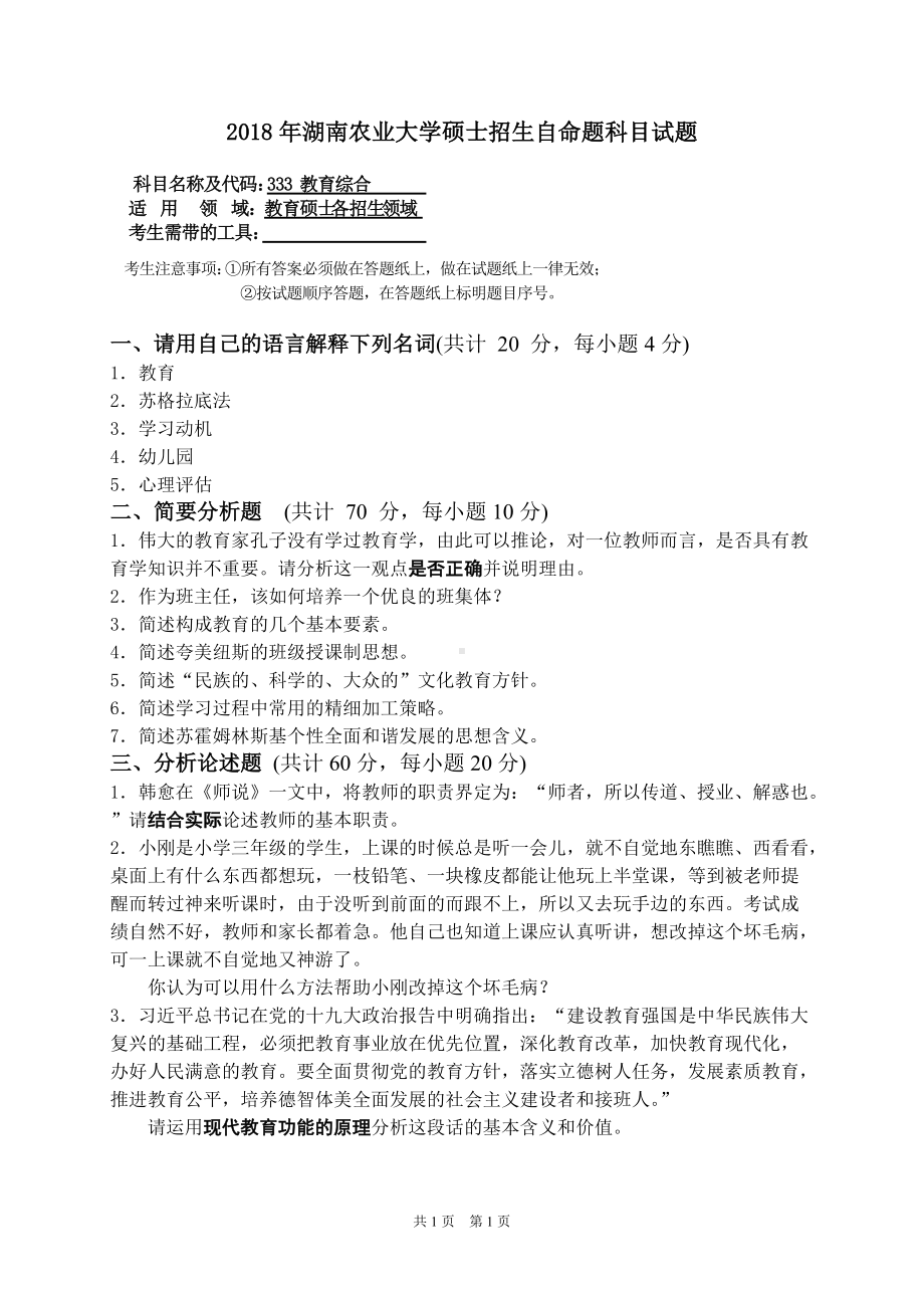 2018年湖南农业大学考研专业课试题333教育综合.doc_第1页