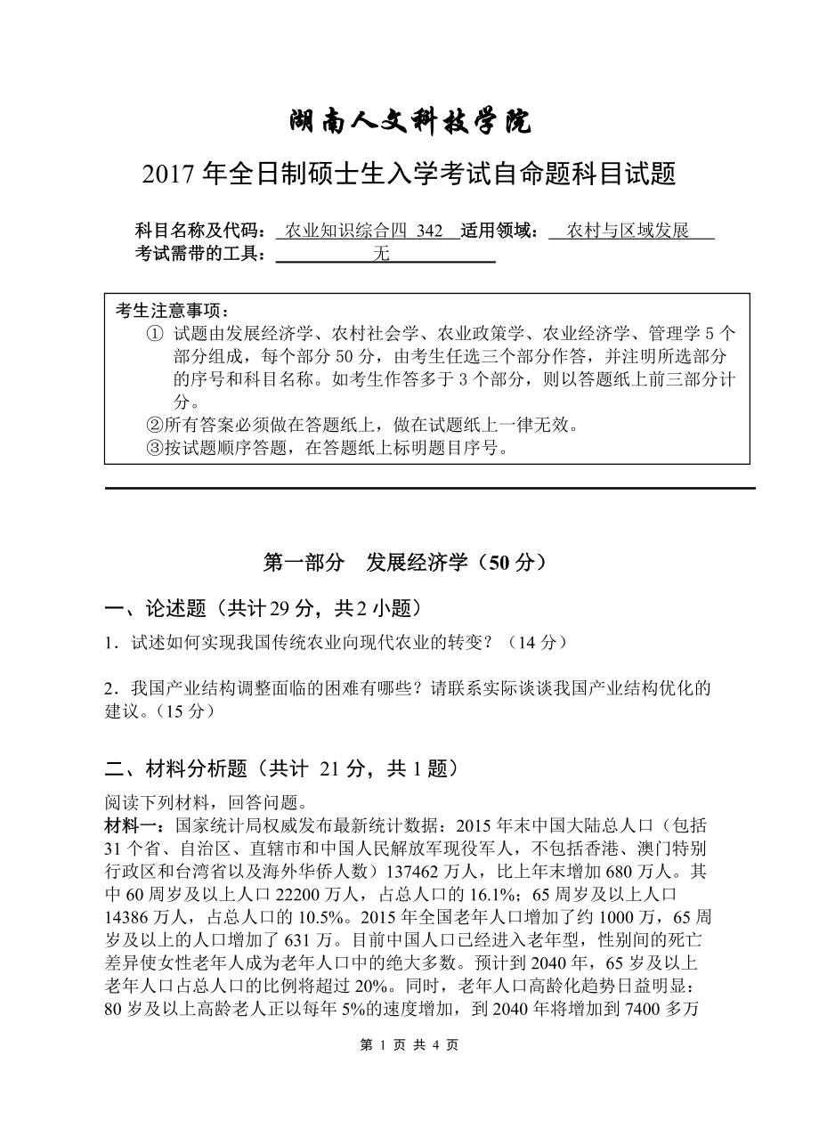 （农业综合四）2017年自命题科目试题（正题）.doc_第1页