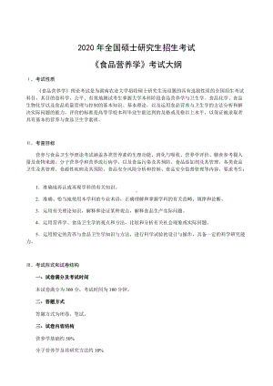 湖南农业大学考研考试大纲620食品营养学.docx