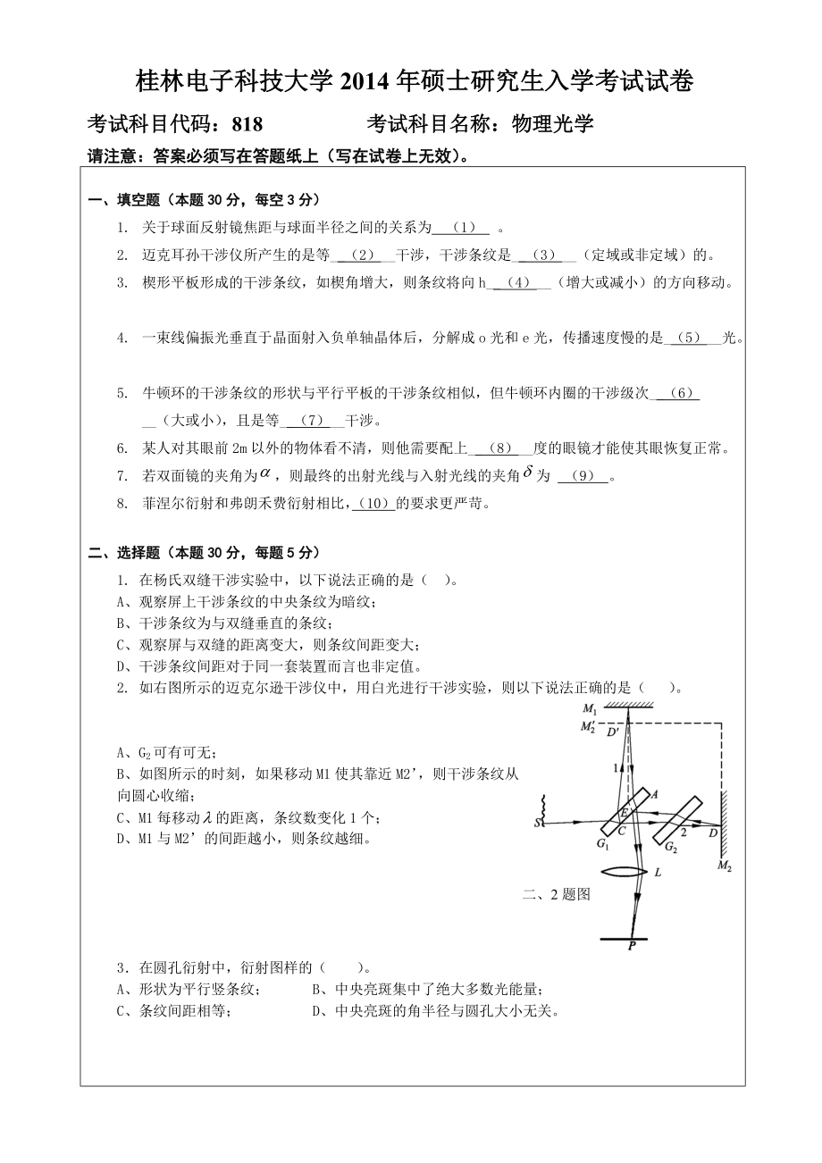 2014年桂林电子科技大学考研专业课试题818物理光学（B）.doc_第1页