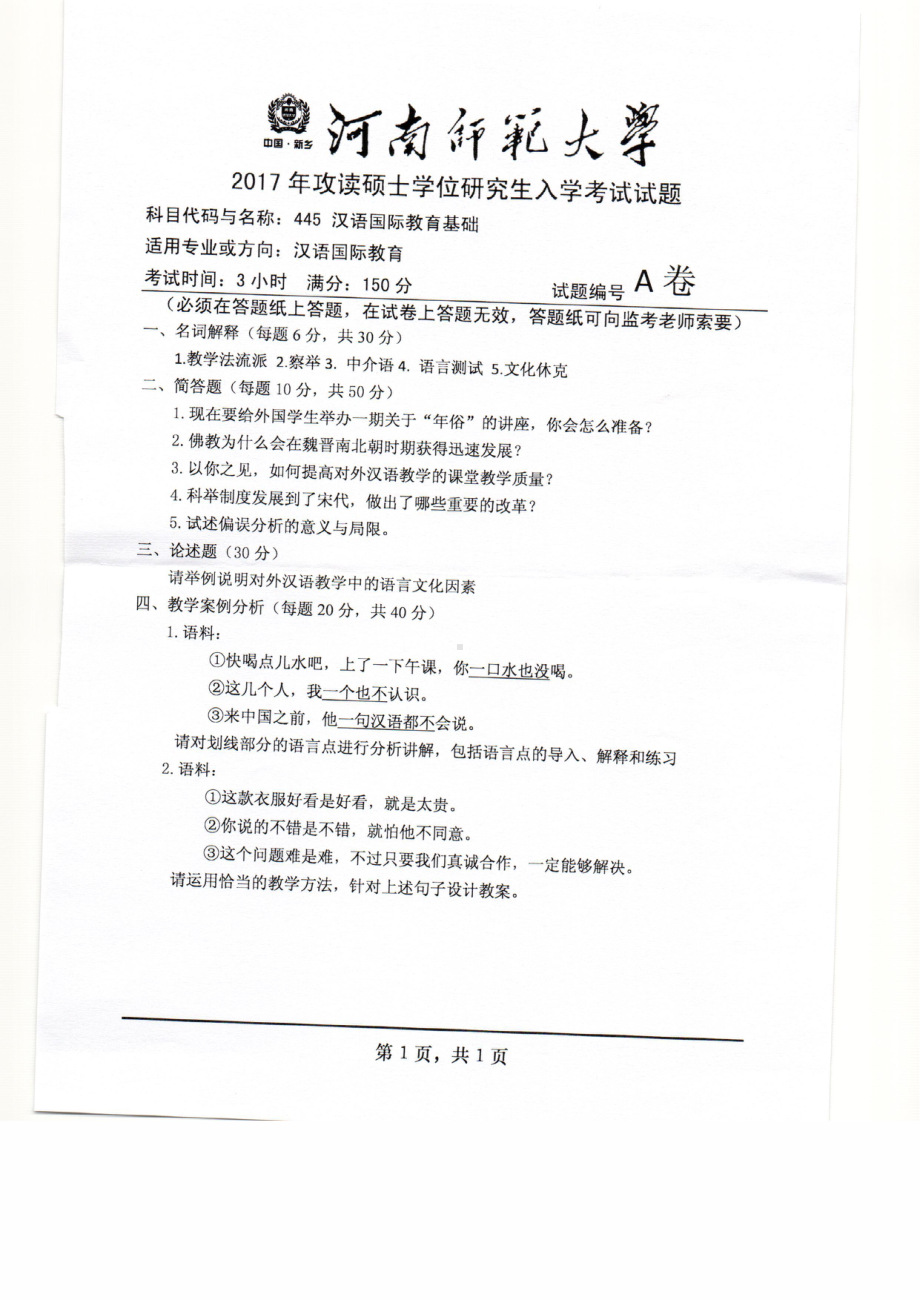 2017年河南师范大学考研专业课试题445.pdf_第1页