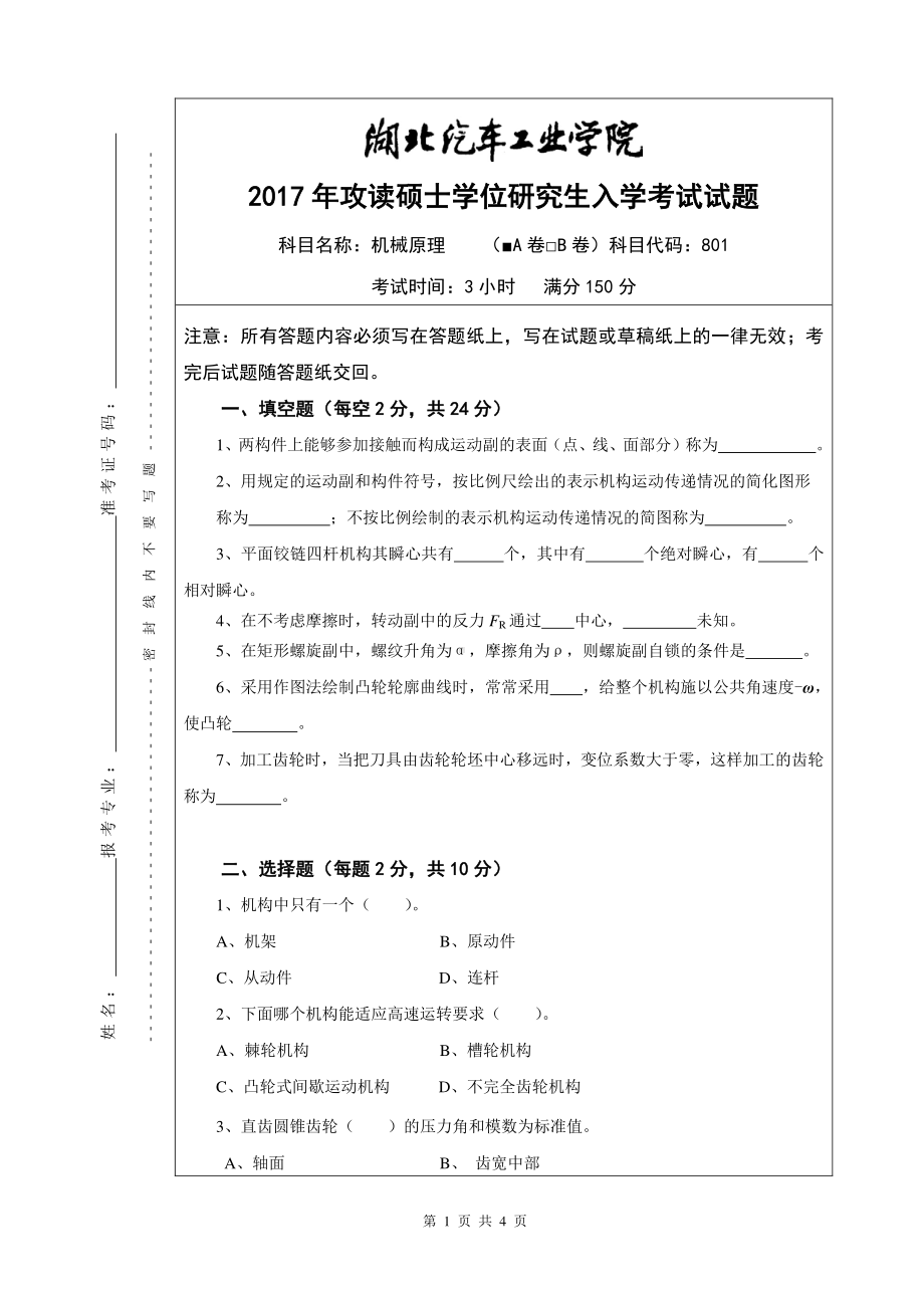 2017年湖北汽车工业学院考研专业课试题机械原理A卷.pdf_第1页