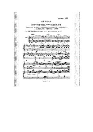 2013年河南师范大学考研专业课试题869作曲技术理论综合.doc