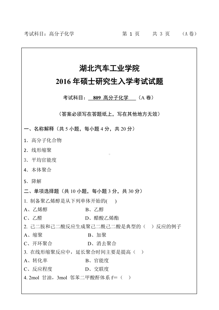 2016年湖北汽车工业学院考研专业课试题809高分子化学A卷试题及答案.doc_第1页