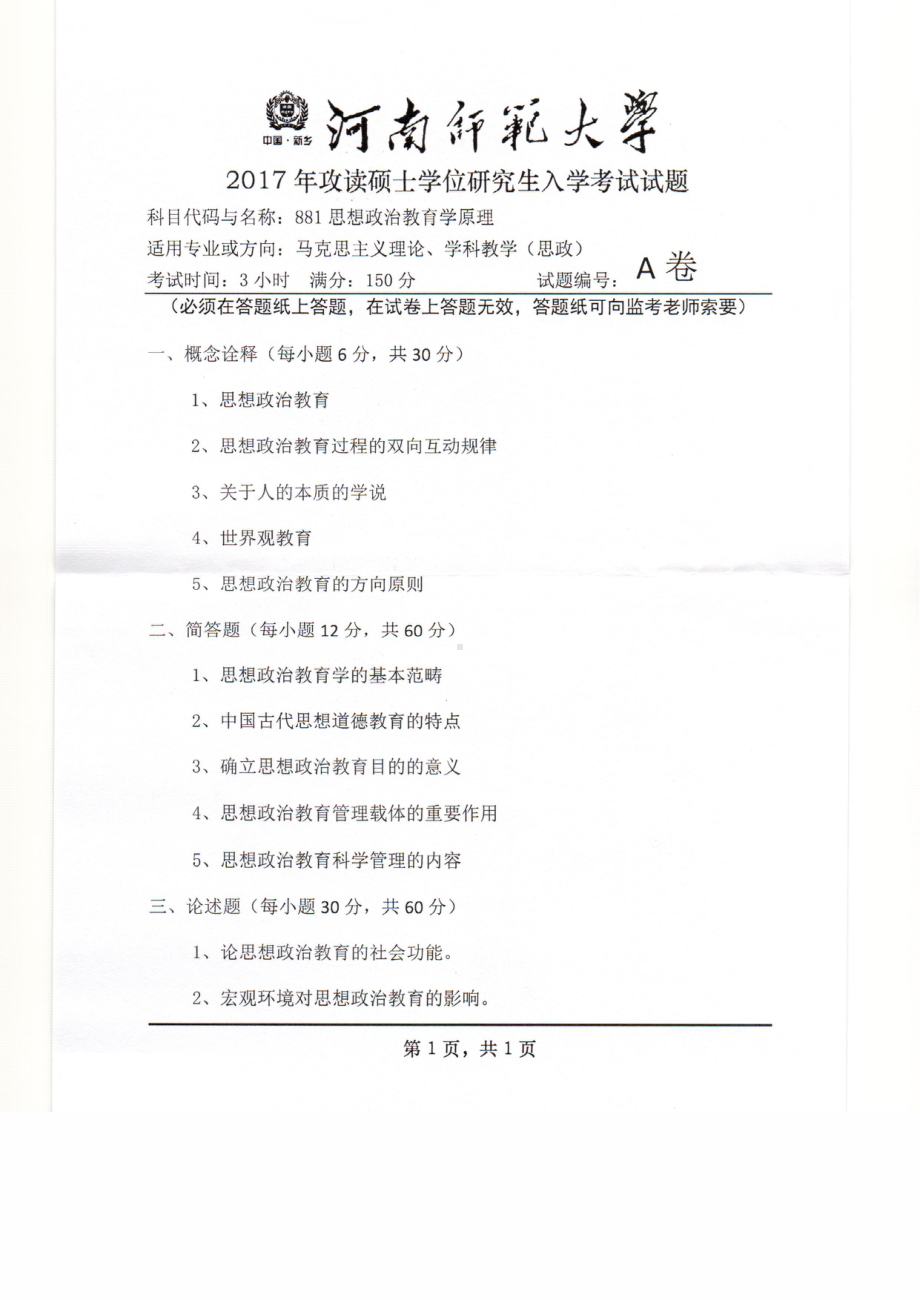 2017年河南师范大学考研专业课试题881.pdf_第1页