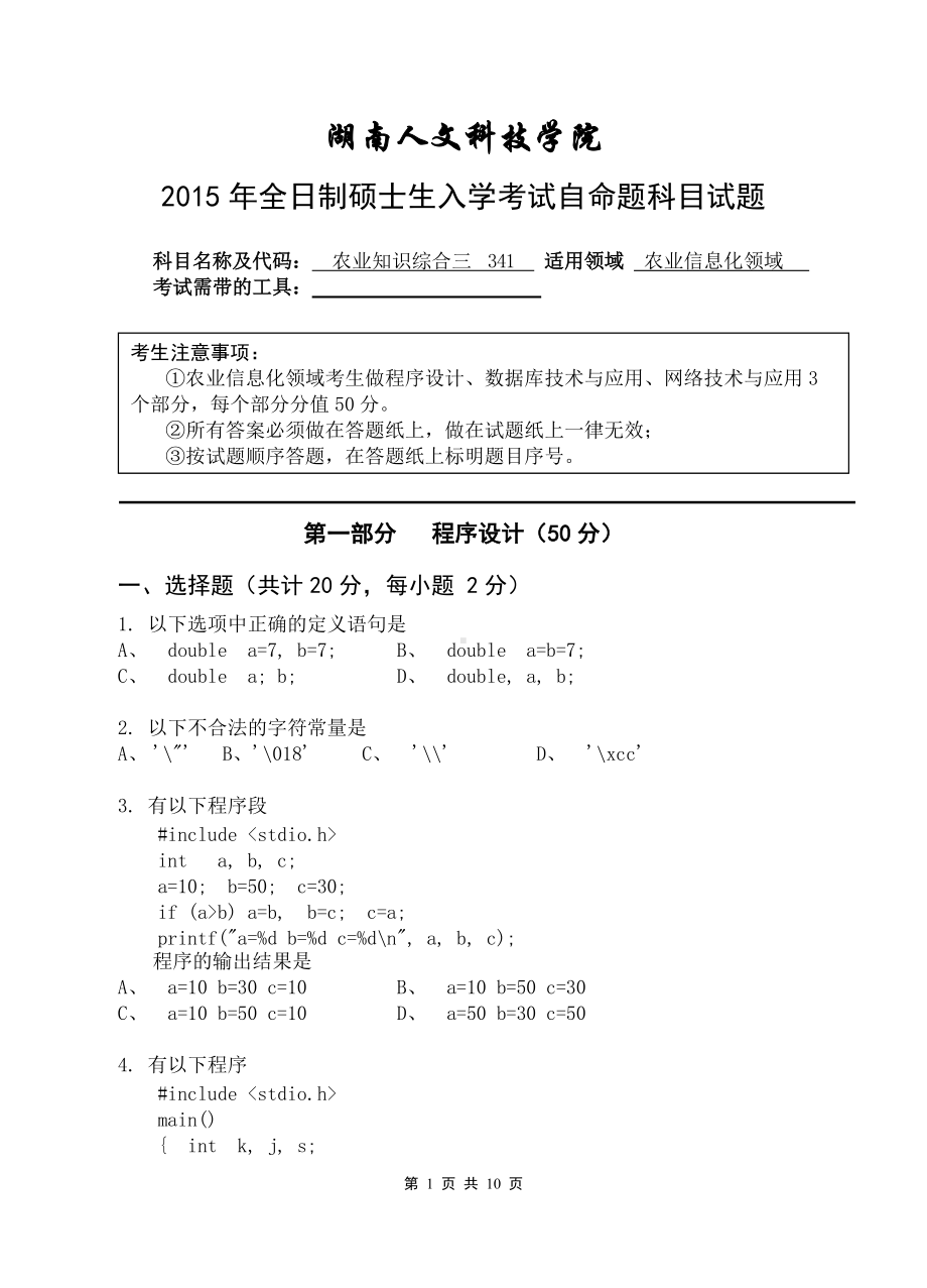 （农业综合三）2015年湖南人文科技学院考研专业课试题.doc_第1页