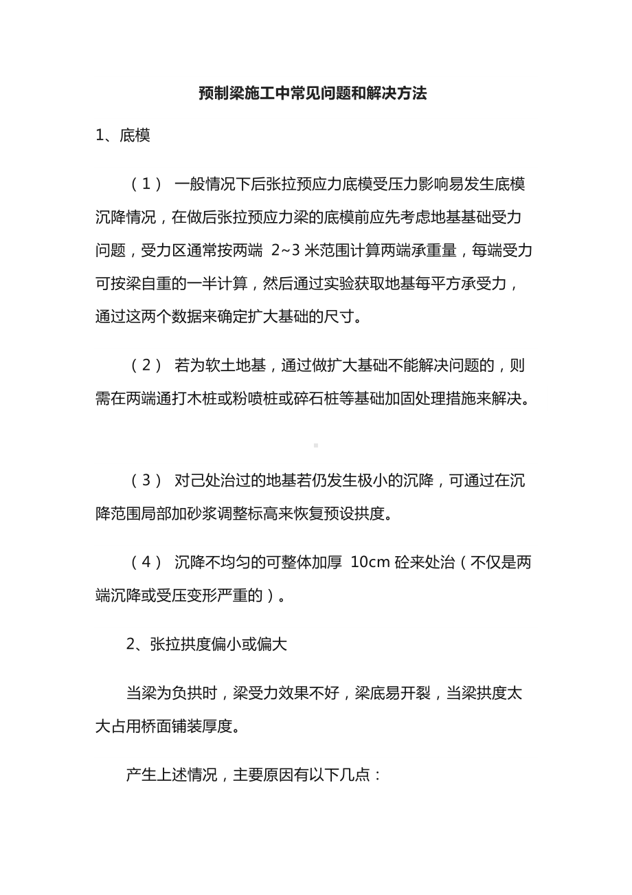 预制梁施工中常见问题和解决方法.docx_第1页