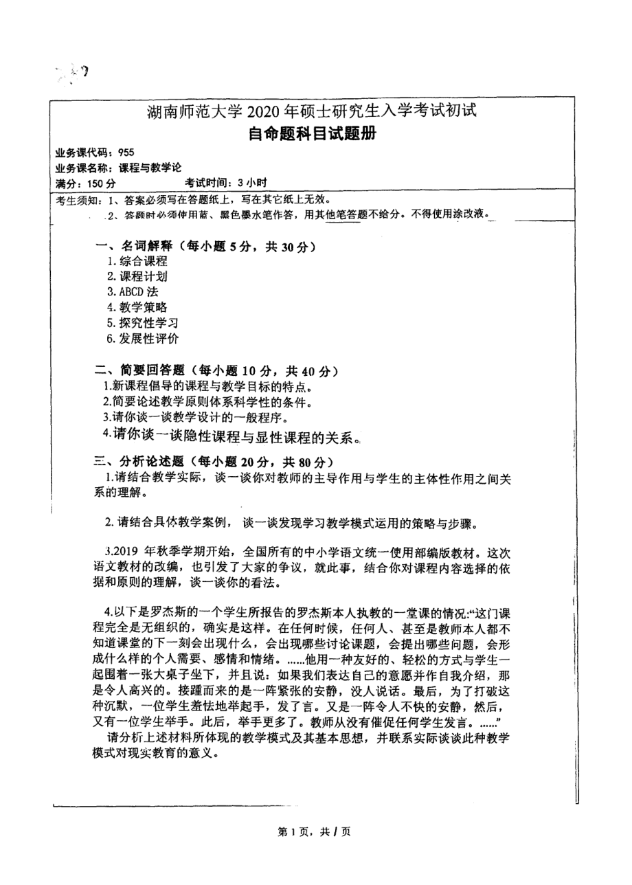 2020年湖南师范大学考研专业课试题955.pdf_第1页