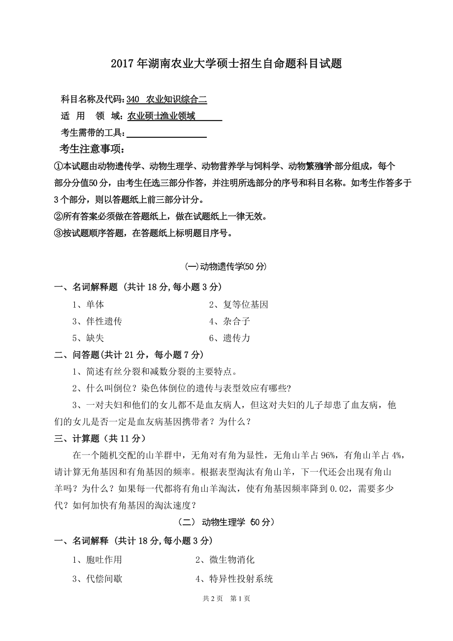 2017年湖南农业大学考研专业课试题340农业知识综合二渔业.doc_第1页