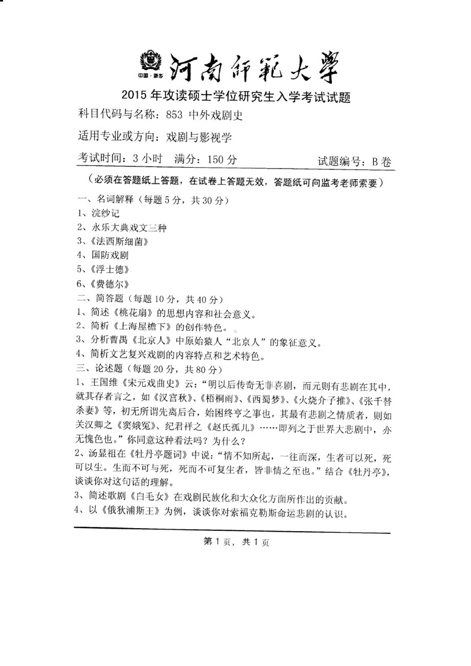 2015年河南师范大学考研专业课试题853中外戏剧史.PDF_第1页