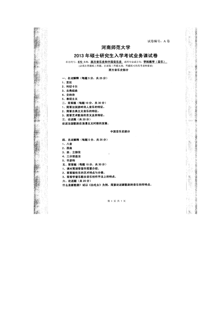 2013年河南师范大学考研专业课试题870西方音乐史和中国音乐史.doc_第1页