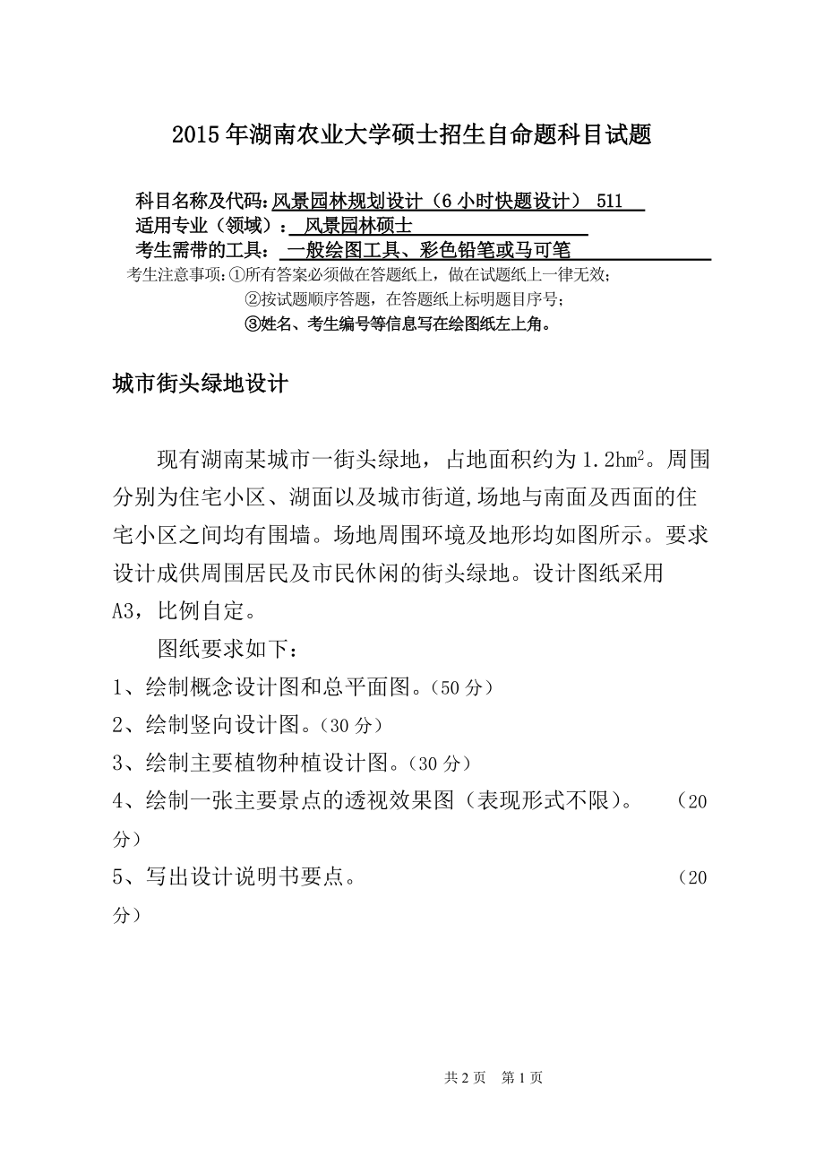 2015年湖南农业大学考研专业课试题正题511风景园林规划设计（6小时快题设计）.doc_第1页