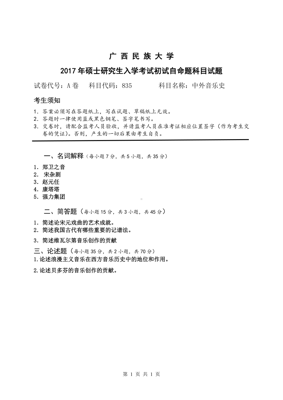 2017年广西民族大学考研专业课试题835中外音乐史.pdf_第1页