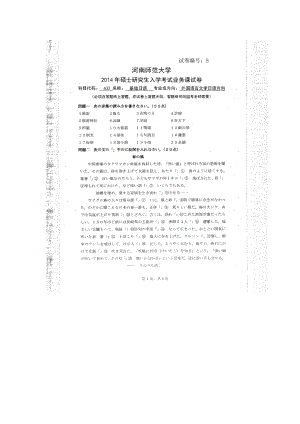 2014年河南师范大学考研专业课试题632基础日语.doc