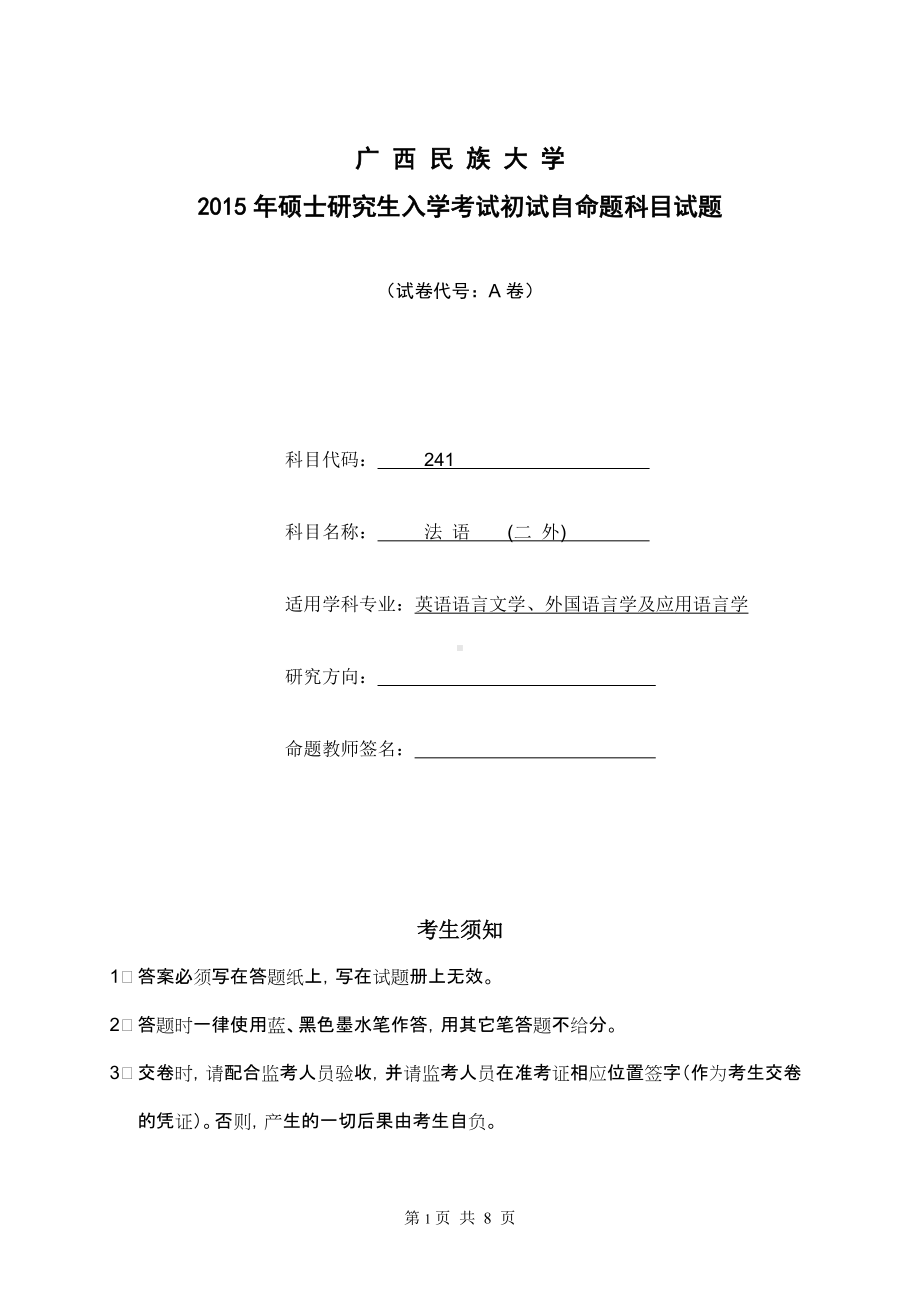 2015年广西民族大学考研专业课试题241法语（二外）-A.doc_第1页