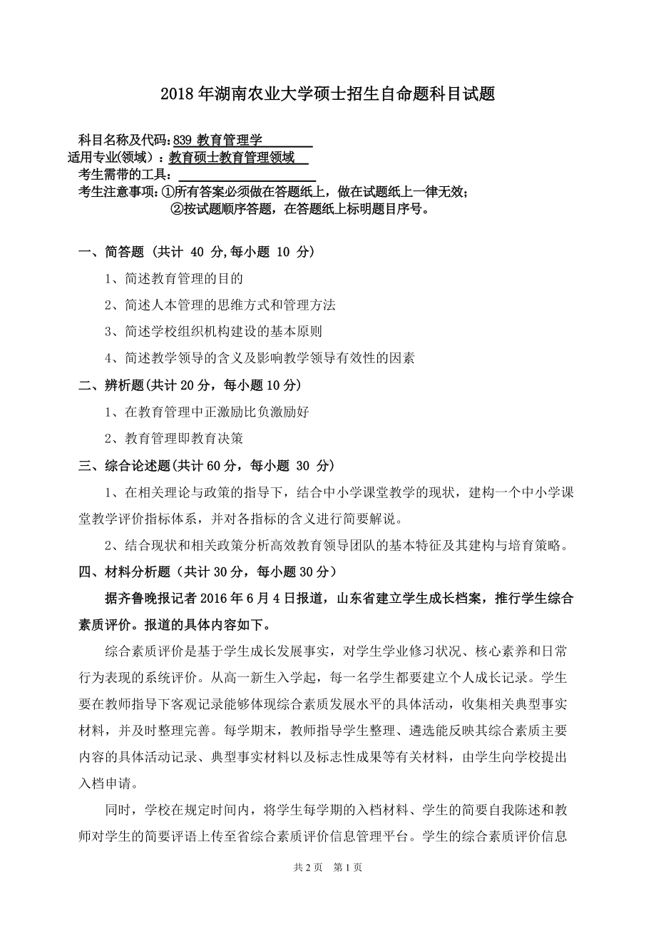 2018年湖南农业大学考研专业课试题839教育管理学.doc_第1页