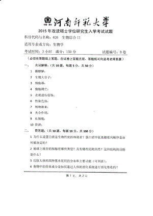 2015年河南师范大学考研专业课试题626生物学综合Ⅱ.PDF