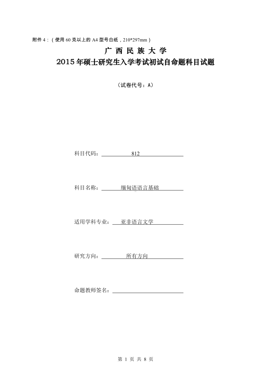 2015年广西民族大学考研专业课试题812缅甸语言文学A卷.doc_第1页