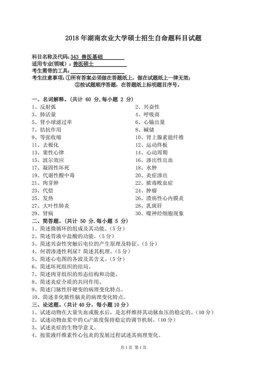 2018年湖南农业大学考研专业课试题343兽医基础.doc_第1页