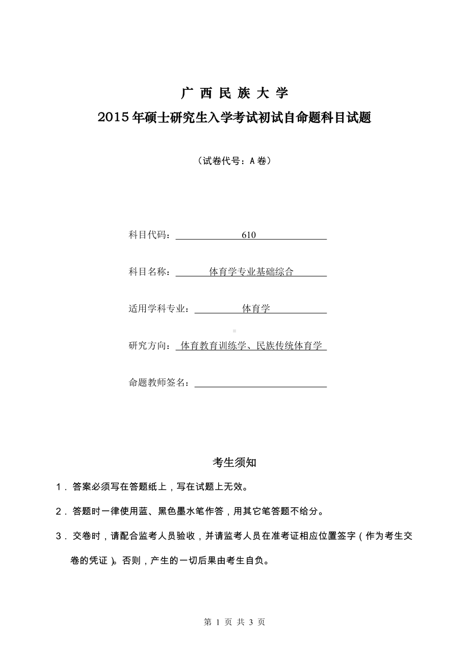 2015年广西民族大学考研专业课试题617体育学专业基础综合.doc_第1页