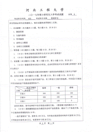 2017年河北工程大学考研专业课试题管理学Ⅱ.pdf