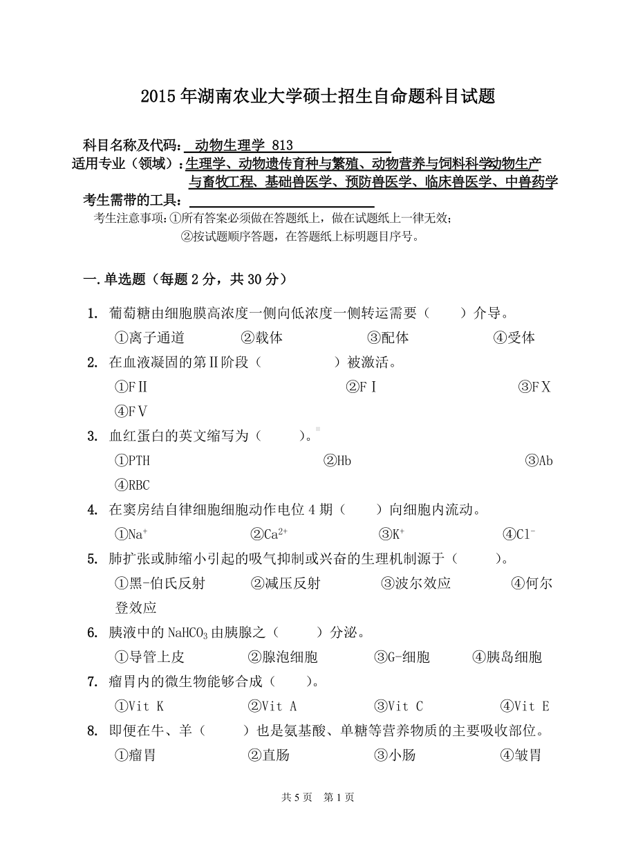 2015年湖南农业大学考研专业课试题813动物生理学.doc_第1页