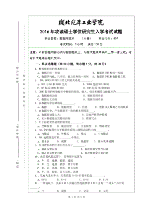 2016年湖北汽车工业学院考研专业课试题807数据库技术试题A及答案.doc