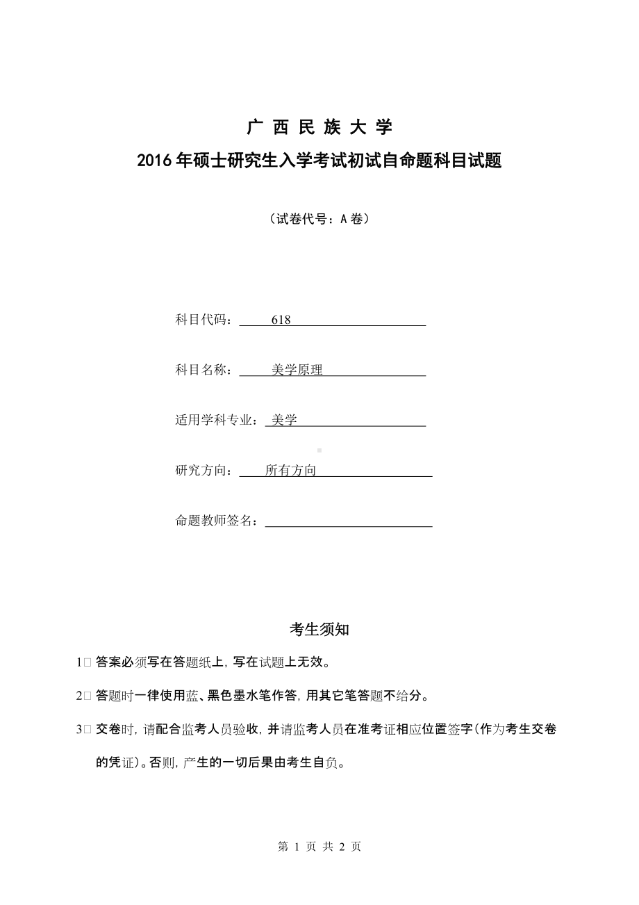 2016年广西民族大学考研专业课试题618美学原理(A)卷.doc_第1页