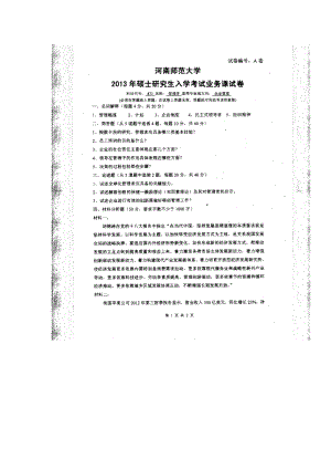 2013年河南师范大学考研专业课试题873管理学.doc