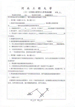 2017年河北工程大学考研专业课试题机械原理Ⅱ.pdf