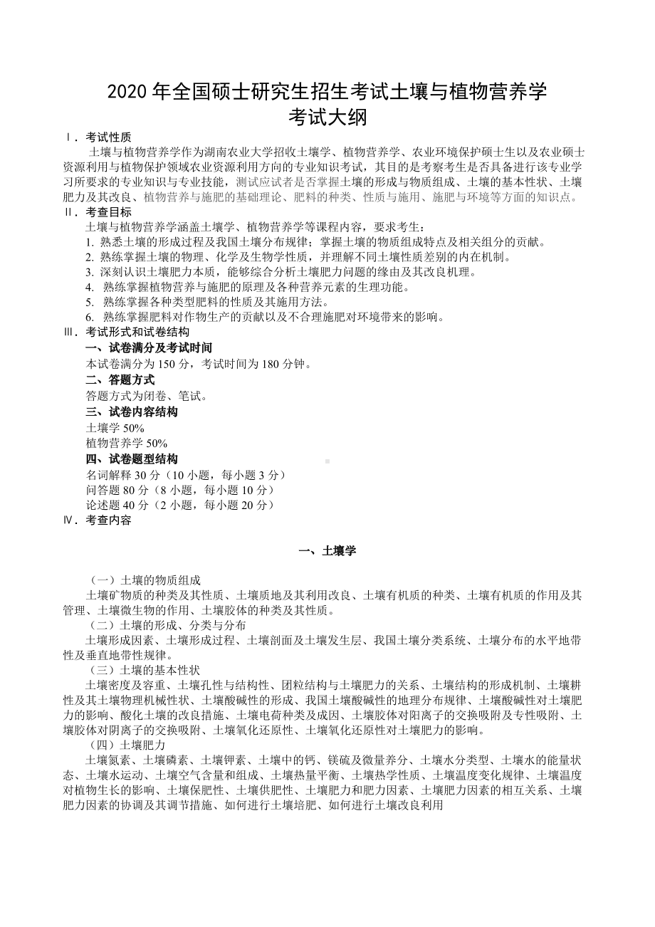 湖南农业大学考研考试大纲823土壤与植物营养学.docx_第1页