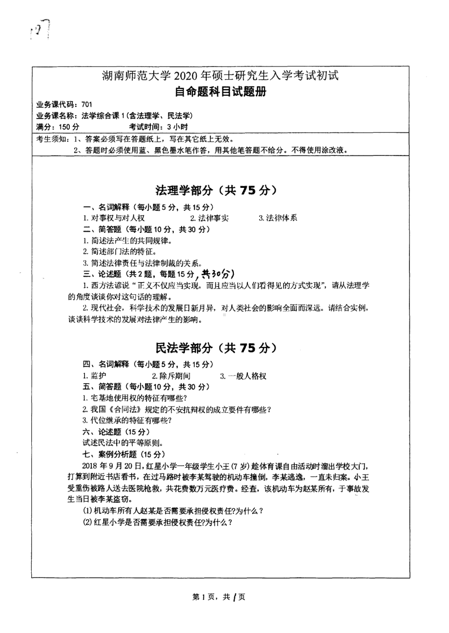 2020年湖南师范大学考研专业课试题701.pdf_第1页