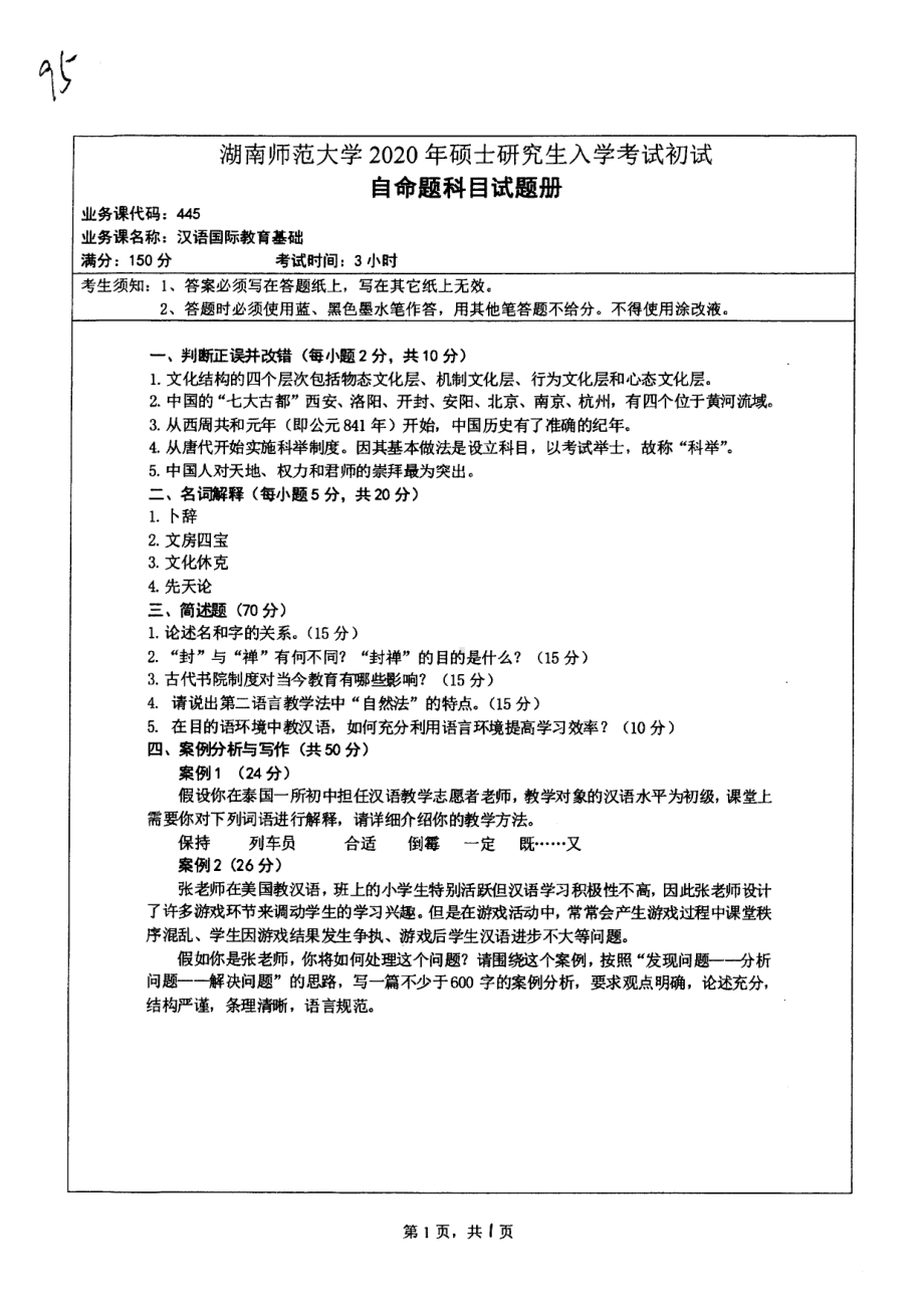 2020年湖南师范大学考研专业课试题445.pdf_第1页