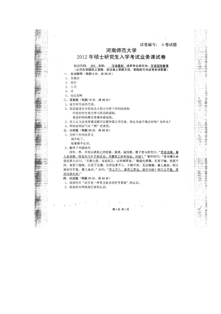 2012年河南师范大学考研专业课试题354汉语基础.doc_第1页