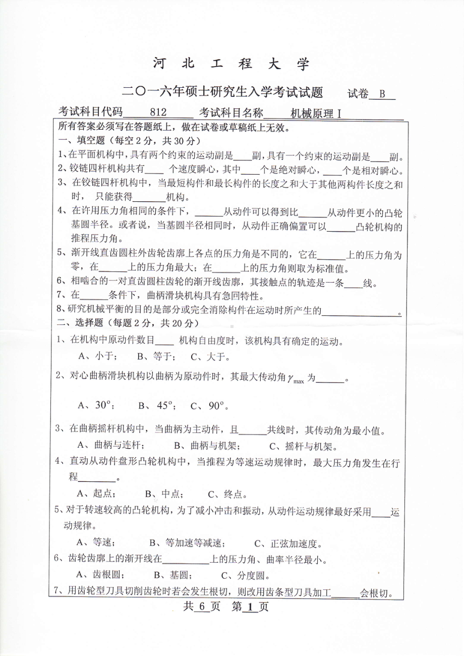 2016年河北工程大学考研专业课试题机械原理Ⅰ.pdf_第1页