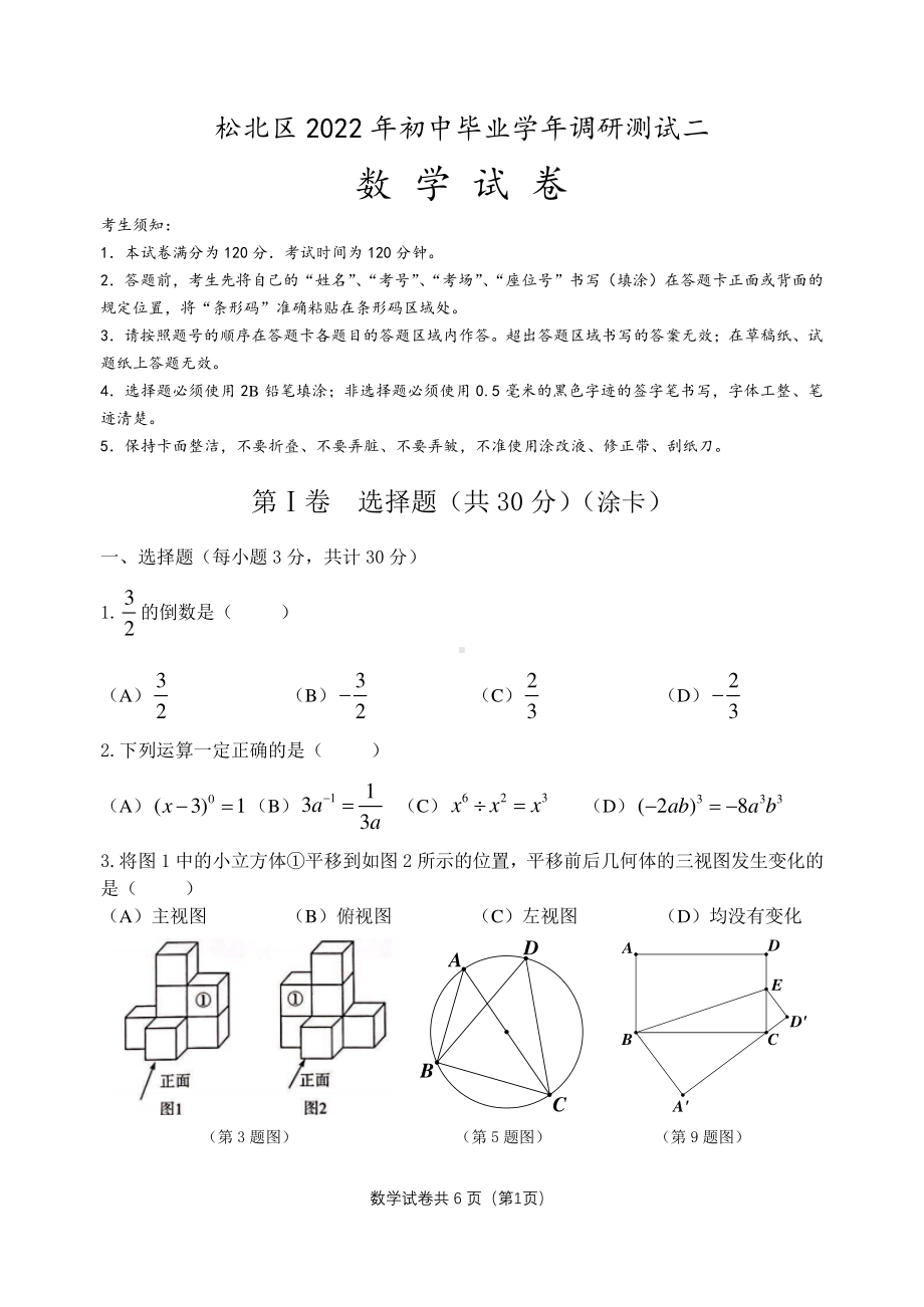 黑龙江哈尔滨市松北区2022年初中毕业学年调研测试二数学试卷考.pdf_第1页