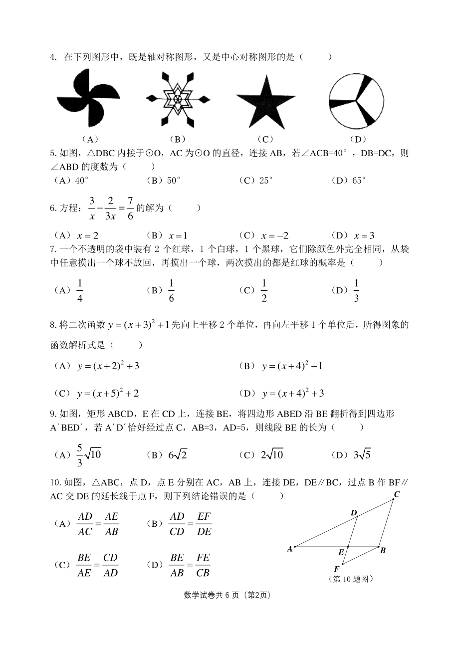 黑龙江哈尔滨市松北区2022年初中毕业学年调研测试二数学试卷考.pdf_第2页