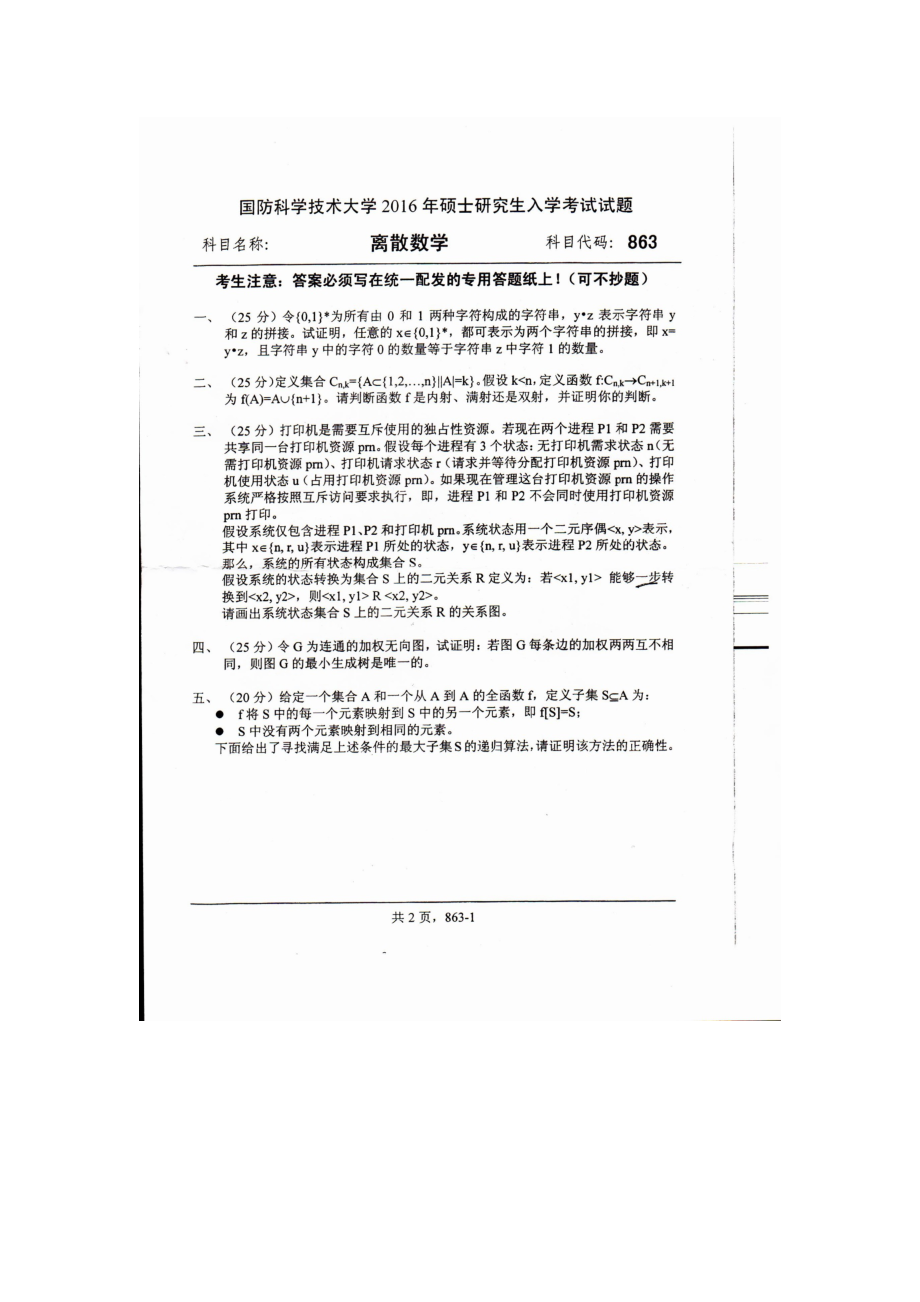 2016年国防科技大学考研专业课试题863离散数学.docx_第1页