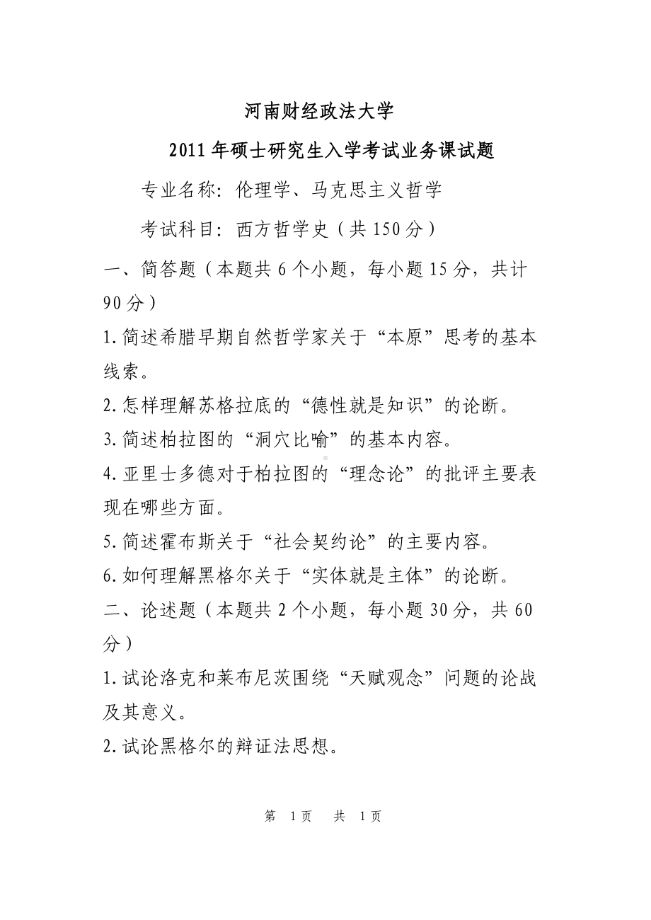 2011年河南财经政法大学考研专业课试题西方哲学史.doc_第1页